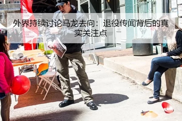 外界持续讨论马龙去向：退役传闻背后的真实关注点